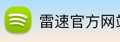 雷速官方网站 Logo